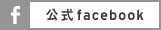 公式facebook