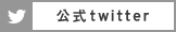 公式twitter