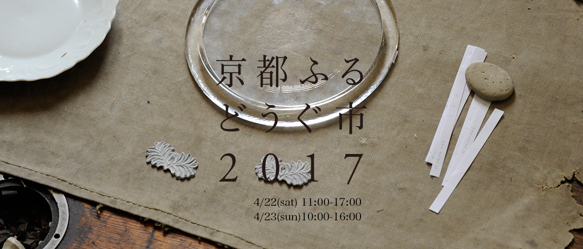 京都ふるどうぐ市