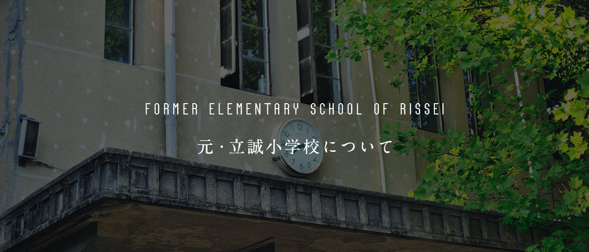元・立誠小学校について